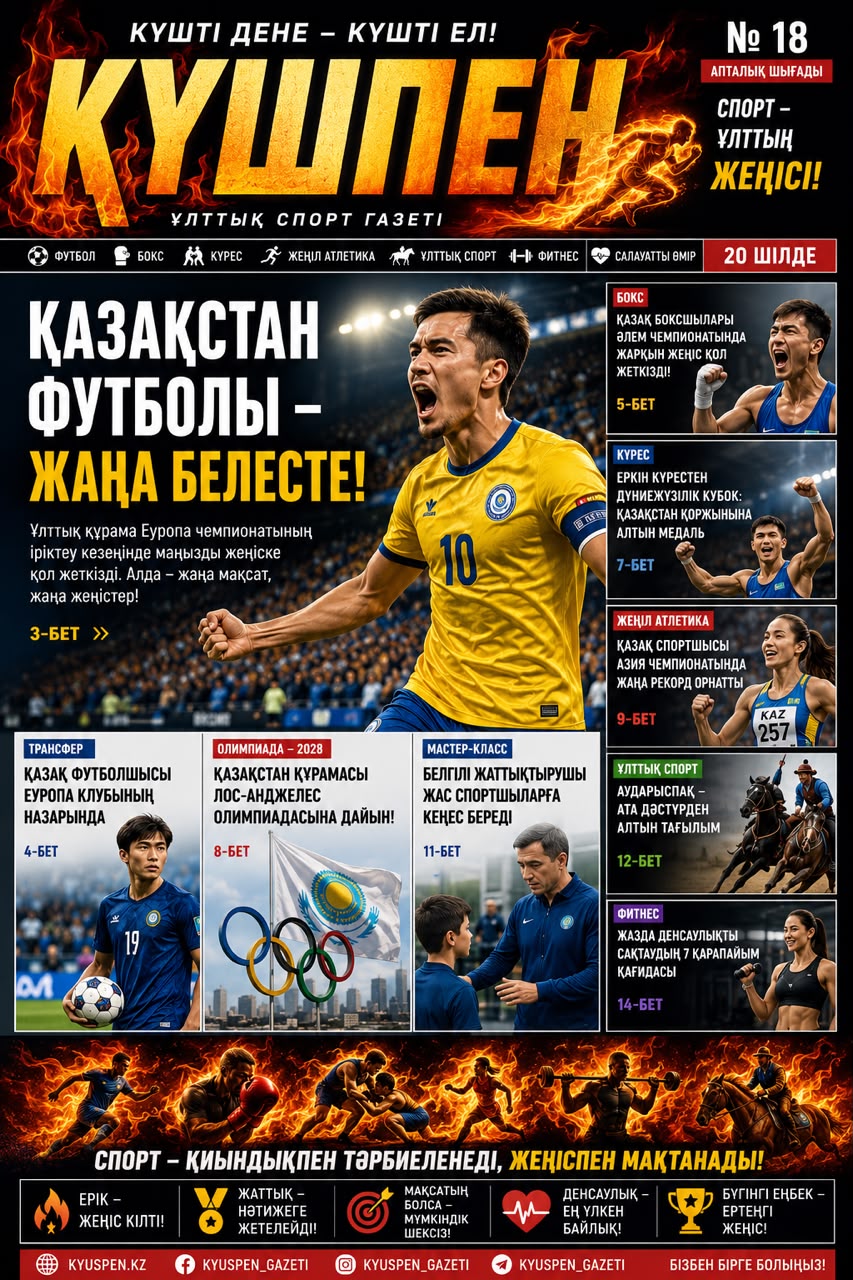 КҮШПЕН №17 / 2026