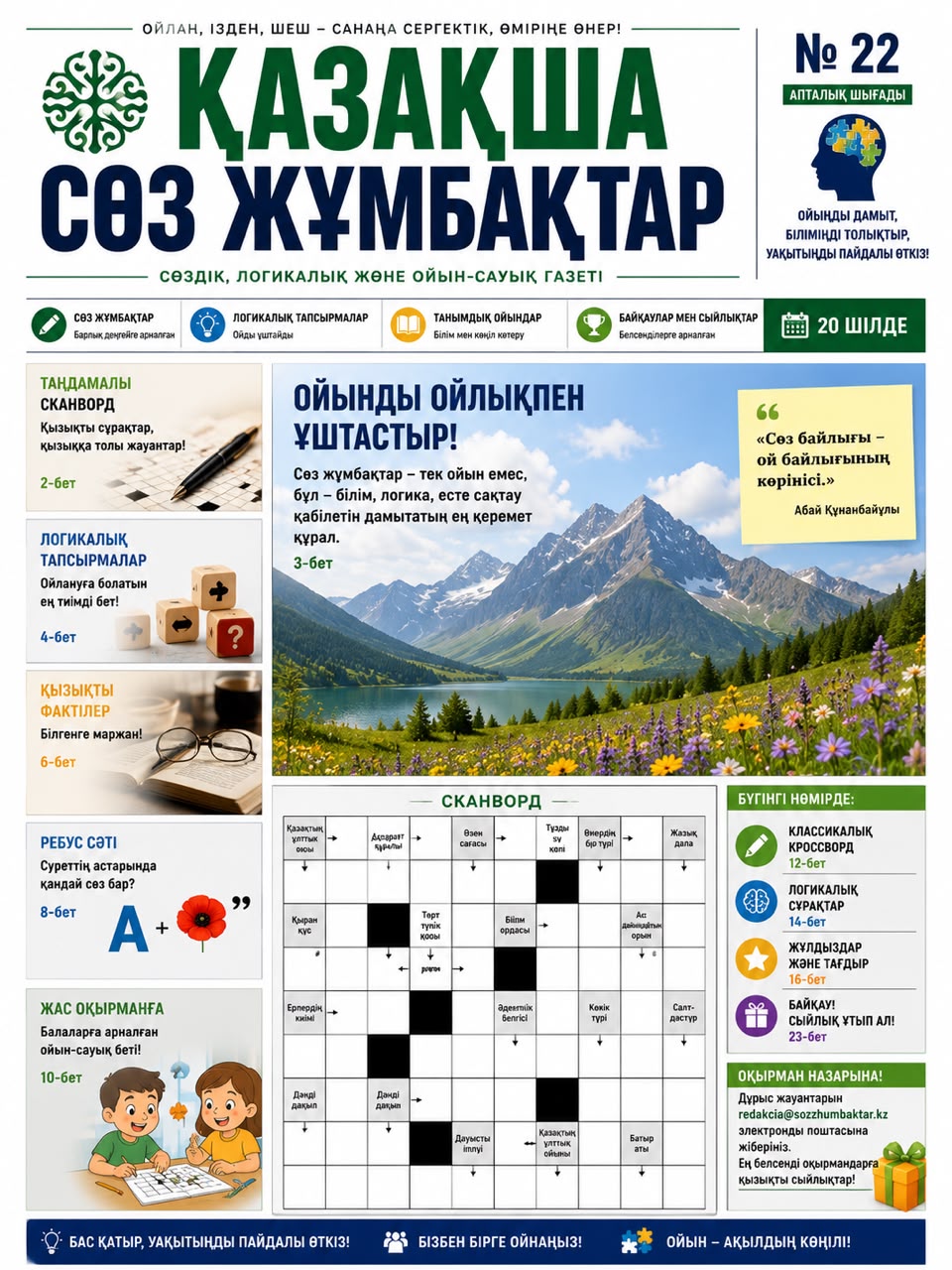 Қазақша сөзжұмбақтар №16 / 2026