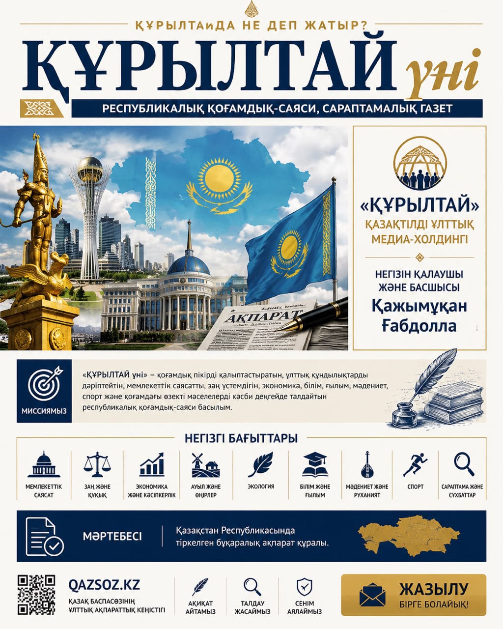 ҚҰРЫЛТАЙ ҮНІ №22 / 2026