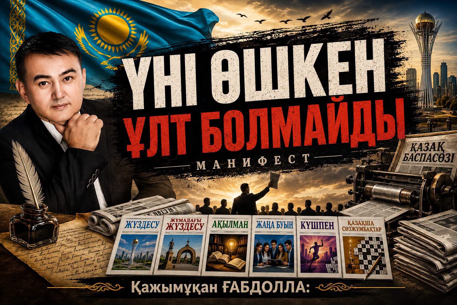 Қажымұқан Ғабдолла манифесі